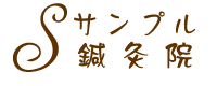 サンプル鍼灸院